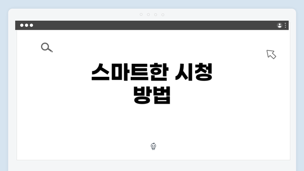 스마트한 시청 방법