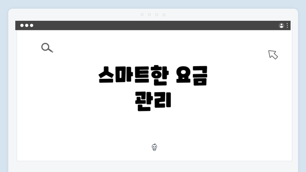 스마트한 요금 관리