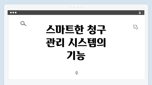 스마트한 청구 관리 시스템의 기능