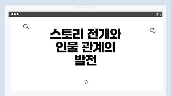 스토리 전개와 인물 관계의 발전