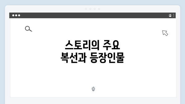 스토리의 주요 복선과 등장인물