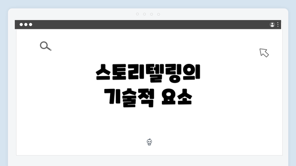 스토리텔링의 기술적 요소