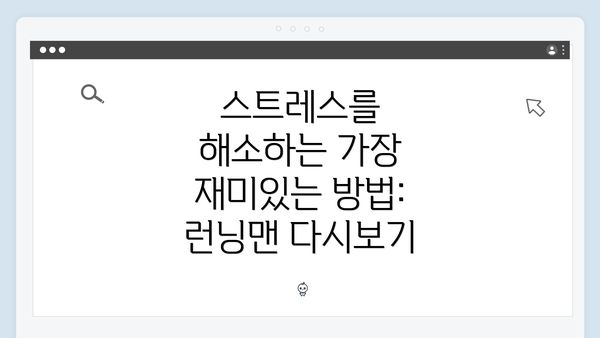 스트레스를 해소하는 가장 재미있는 방법: 런닝맨 다시보기