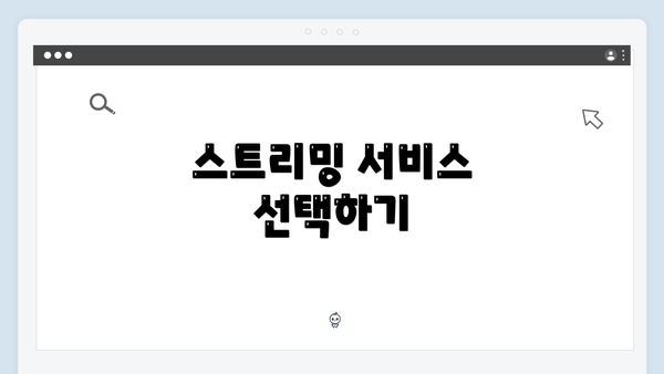 스트리밍 서비스 선택하기