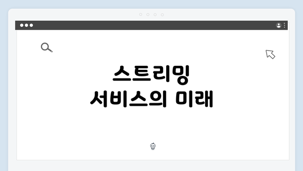 스트리밍 서비스의 미래