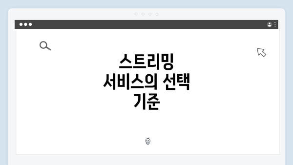 스트리밍 서비스의 선택 기준