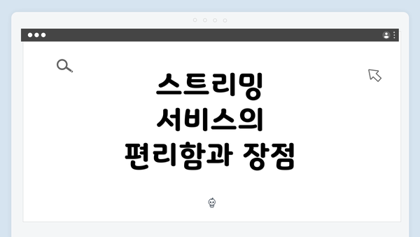 스트리밍 서비스의 편리함과 장점