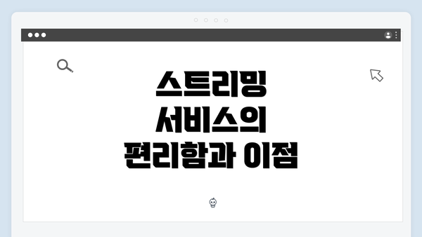 스트리밍 서비스의 편리함과 이점