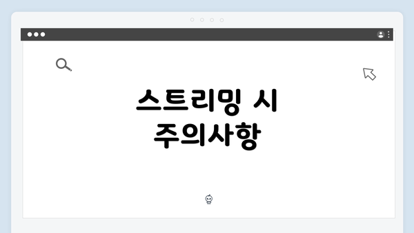 스트리밍 시 주의사항