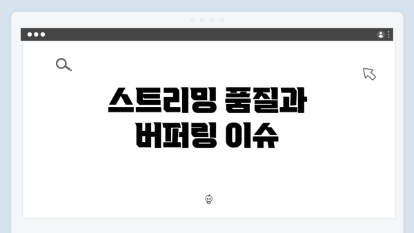 스트리밍 품질과 버퍼링 이슈