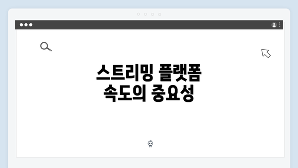 스트리밍 플랫폼 속도의 중요성