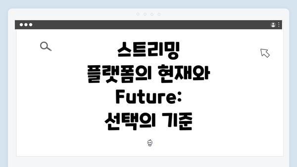 스트리밍 플랫폼의 현재와 Future: 선택의 기준