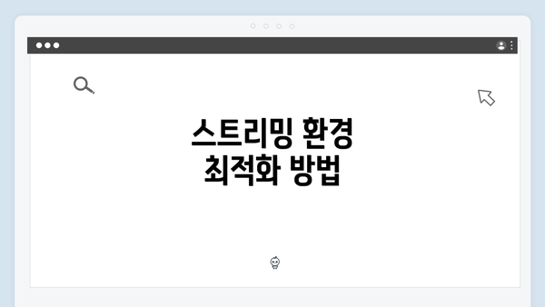 스트리밍 환경 최적화 방법