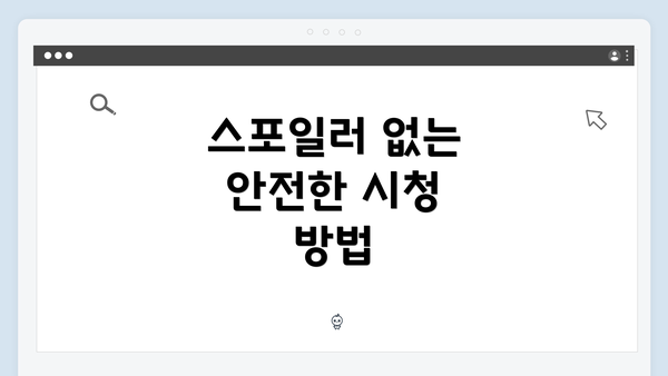 스포일러 없는 안전한 시청 방법