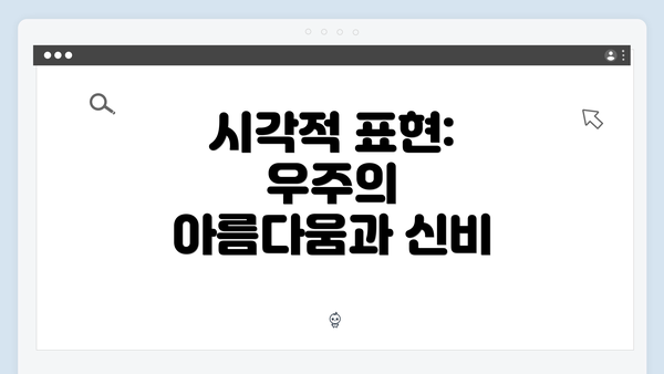 시각적 표현: 우주의 아름다움과 신비