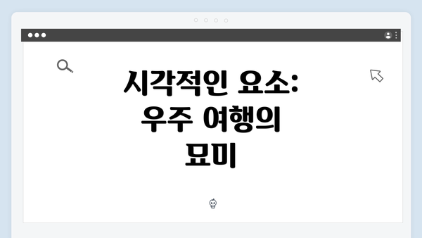 시각적인 요소: 우주 여행의 묘미