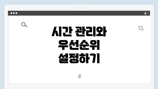 시간 관리와 우선순위 설정하기