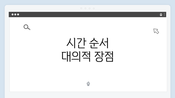 시간 순서 대의적 장점