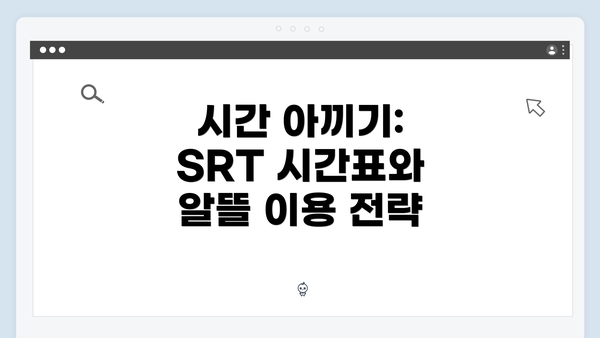 시간 아끼기: SRT 시간표와 알뜰 이용 전략