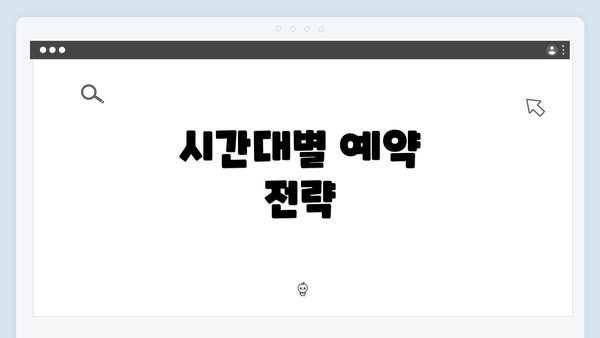 시간대별 예약 전략