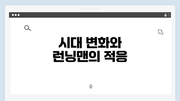 시대 변화와 런닝맨의 적응