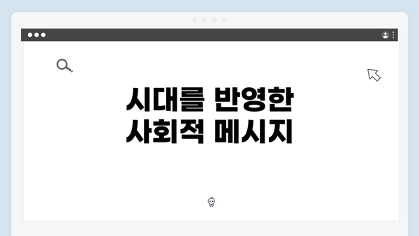 시대를 반영한 사회적 메시지