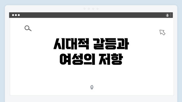 시대적 갈등과 여성의 저항