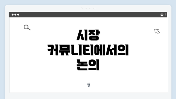 시장 커뮤니티에서의 논의