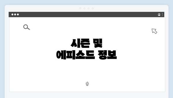 시즌 및 에피소드 정보