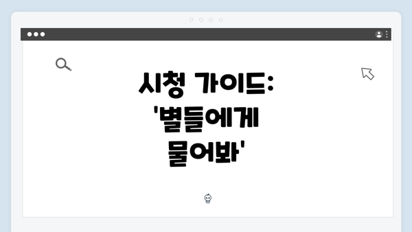 시청 가이드: '별들에게 물어봐'