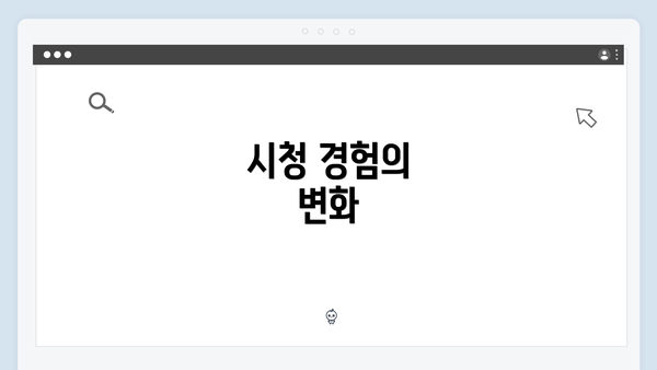 시청 경험의 변화