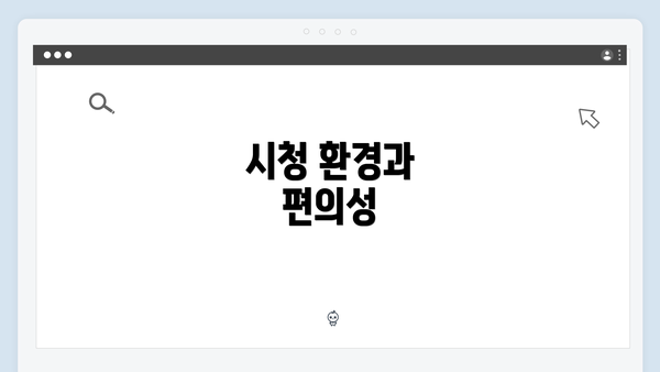 시청 환경과 편의성