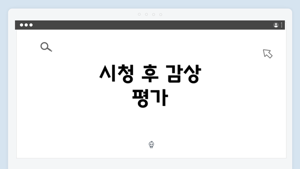 시청 후 감상 평가