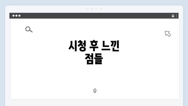 시청 후 느낀 점들