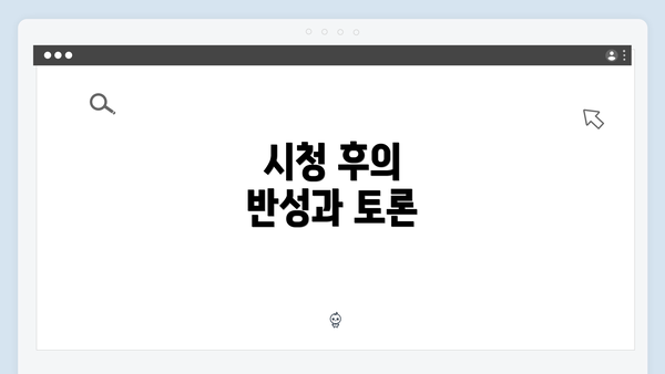 시청 후의 반성과 토론