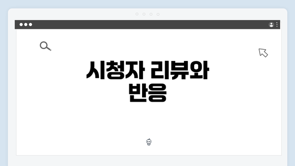 시청자 리뷰와 반응