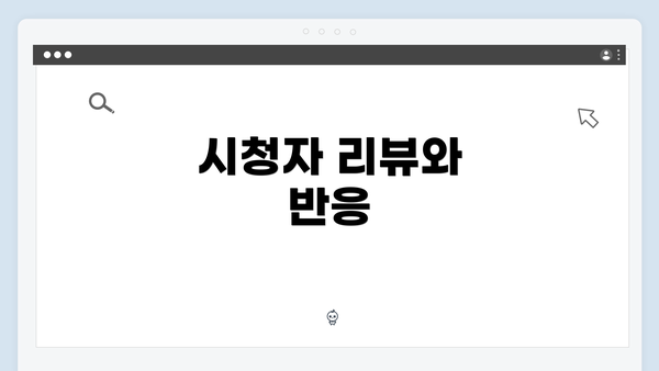 시청자 리뷰와 반응