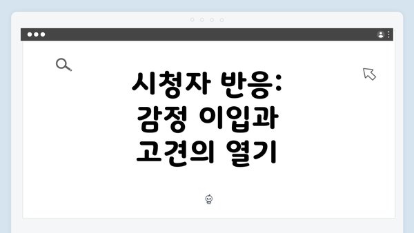 시청자 반응: 감정 이입과 고견의 열기