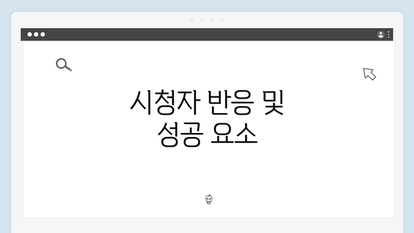 시청자 반응 및 성공 요소