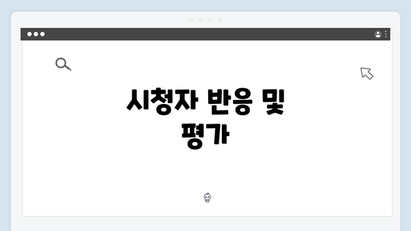 시청자 반응 및 평가