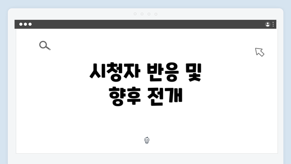 시청자 반응 및 향후 전개