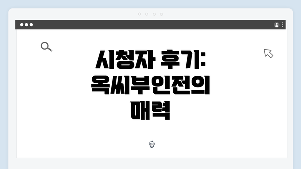 시청자 후기: 옥씨부인전의 매력