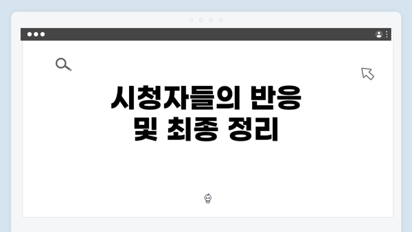 시청자들의 반응 및 최종 정리