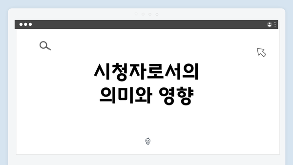 시청자로서의 의미와 영향