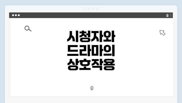 시청자와 드라마의 상호작용