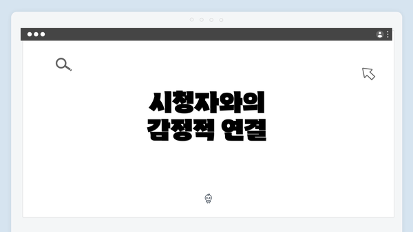 시청자와의 감정적 연결