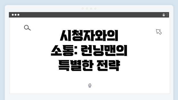 시청자와의 소통: 런닝맨의 특별한 전략