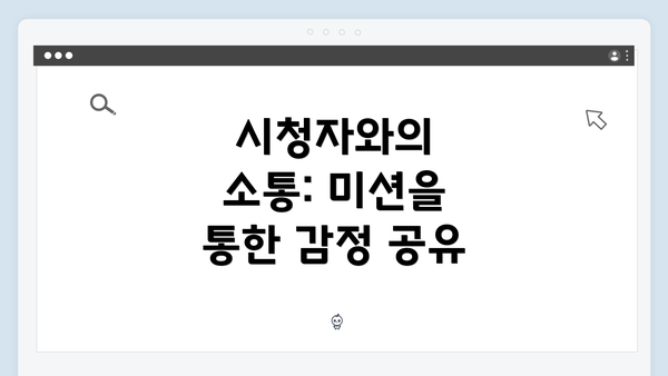 시청자와의 소통: 미션을 통한 감정 공유