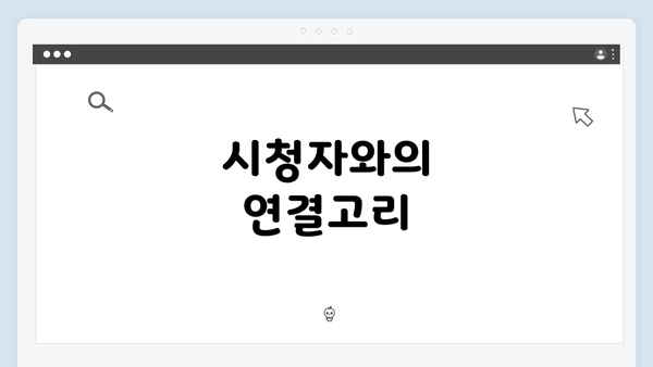 시청자와의 연결고리