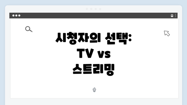 시청자의 선택: TV vs 스트리밍